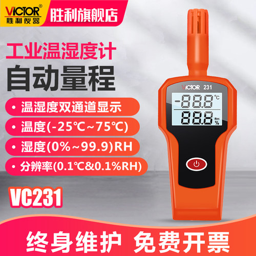胜利精品 VC231高精度温湿度表 工业级手持式温湿度计 温湿度仪