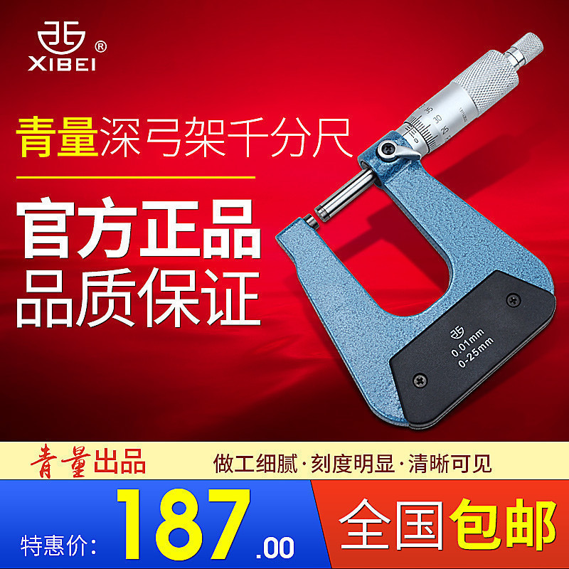 西北青量深弓架千分尺 板厚千分尺 异型外径千分尺 0-25*50 100mm
