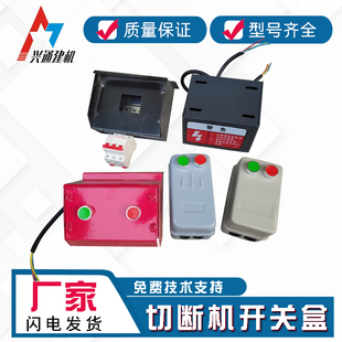 钢筋切断机配件 电源开关盒按钮开关 断电盒电源控制器 铁盒空开