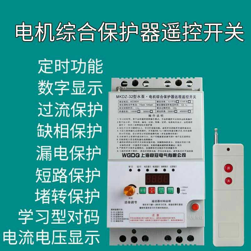 遥控开关380v三相水泵控制器电机智能断电缺相总合保护遥控器