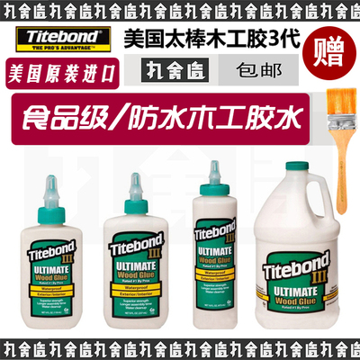 美国进口太棒胶3代Titebond木工太棒胶水家具吉他琴白乳胶户外