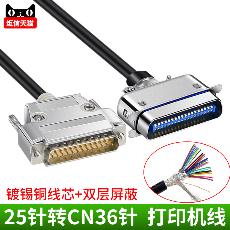 纯铜屏蔽DB25并口打印机线 25针转CN36针数据线 针式打印机连接线