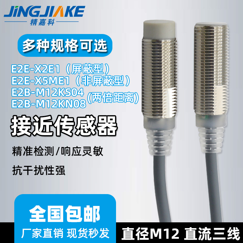 M12金属接近开关E2EX2E1X5ME1 E2BM12KSM04M12KN08电感式传感器