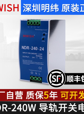 深圳明伟MWISH导轨开关电源NDR-240-24V10A变压器直流220v转DC12V