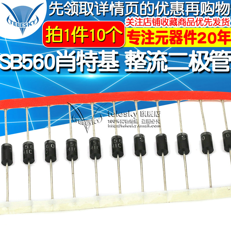 TELESKY 肖特基 整流二极管 SB560 5A/60V 直插 10个