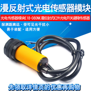 红外光电开关避障传感器模块 漫反射式 光电传感器模块E18 D80NK