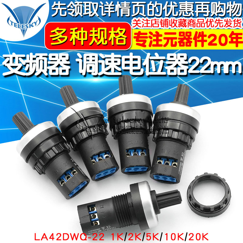 电位器 变频器 精密可调 调速器22mm LA42DWQ-22 1K 5K 10K 20K
