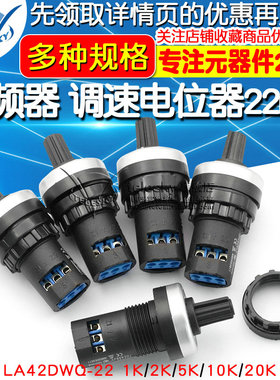 电位器 变频器 精密可调 调速器22mm LA42DWQ-22 1K 5K 10K 20K