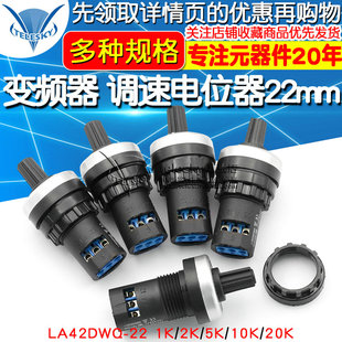 调速器22mm LA42DWQ 10K 变频器 20K 精密可调 电位器