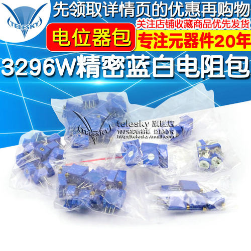 电位器包 3296W精密蓝白可调电阻包15种常用3296/3386 3362 14种