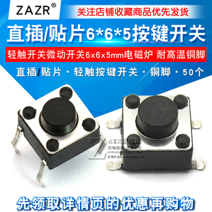 5按键开关 轻触开关微动开关6x6x5电磁炉耐高温铜脚 贴片6 直插