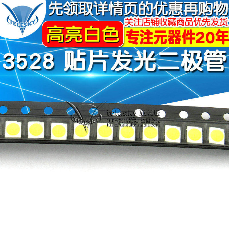 1210 3528 贴片发光二极管 LED灯 高亮 正白光 白色 (20个)