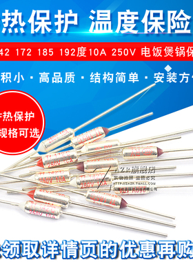 TF热保护RY-142 172 185 192度10A 250V 电饭煲锅温度保险丝保险