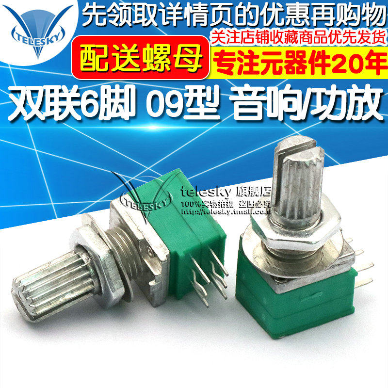 双联6脚 09型 音响/功放/密封电位器 B10K  柄长15MM 配螺母,纺织面料/辅料/配套,服装加工设备,淘宝优惠券,粉丝福利购,淘宝优惠卷