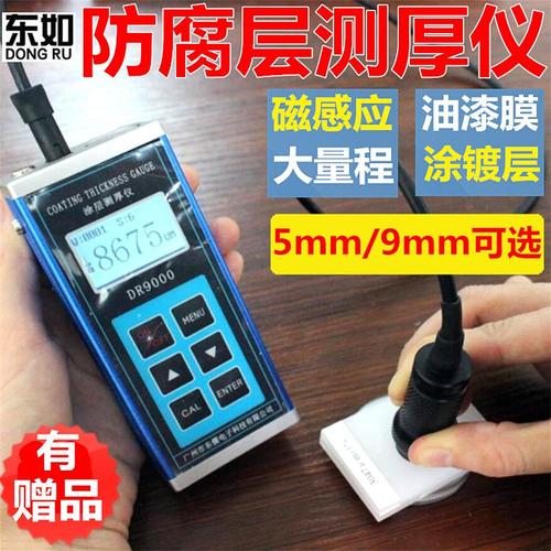 东如DR9000 DR5000防火防腐涂层测厚仪9mm/5mm中型涂料厚度测量
