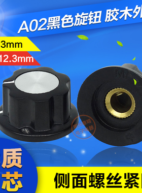 旋钮帽 旋钮拧盖帽 胶木旋钮/电位器旋钮A02 6MM/螺丝固定