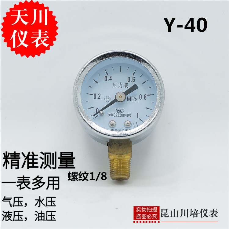 上海天川普通表压力表Y-40气水0-0.1,0.16,0.25,0.4,0.6,1,1.6MPA