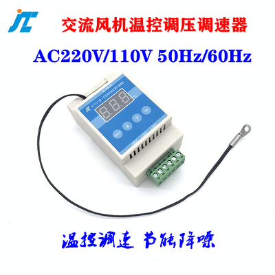 机柜风扇调速自动温控交流220V110GV风机电机水泵温控调温调压调