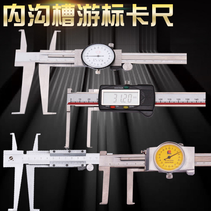 广陆内沟槽卡尺电子数显带表内沟槽游标卡尺长爪内径卡尺内测卡尺