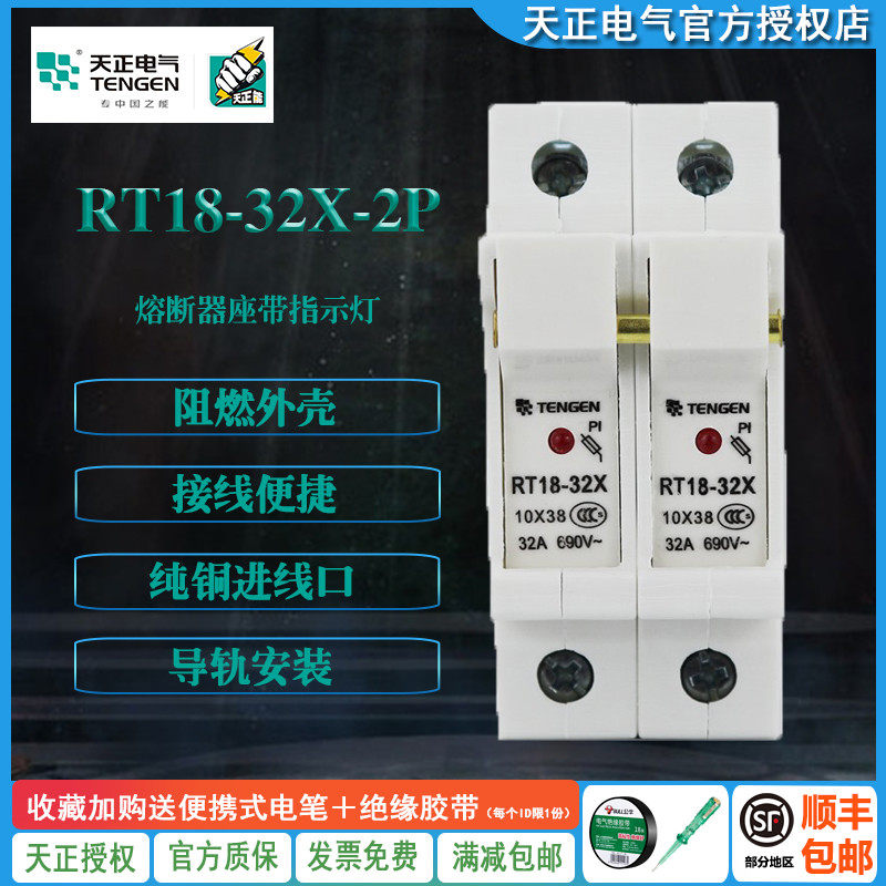 TENGEN天正 RT18-32X 2P带指示灯 熔断器座保险丝底座 导轨式陶瓷