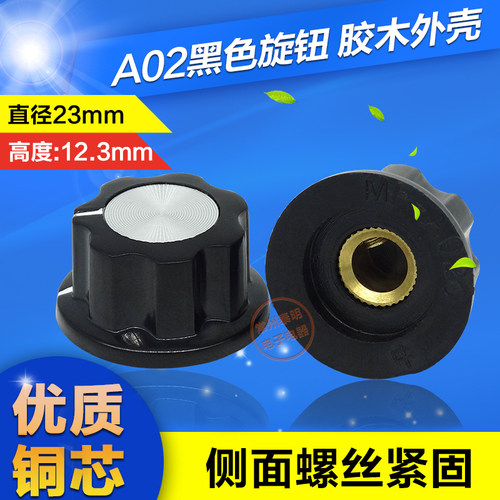 旋钮帽 旋钮拧盖帽 胶木旋钮/电位器旋钮A02 6MM/螺丝固定