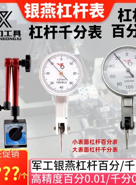 军工银燕杠杆百分表0-0.8杠杆千分表0-0.2分中表头子校表找正垂直