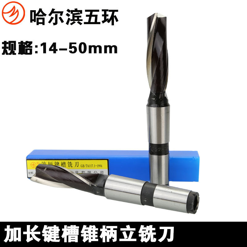 哈尔滨五环锥柄加长键槽铣刀14 16 18 20 22 25 28 30 32 35-50mm