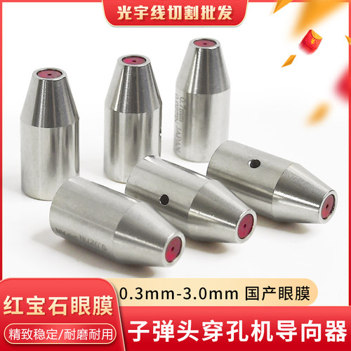 穿孔机配件 金马宝马国产机导向器导咀红宝石眼膜0.3-3.0性价比高