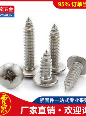 316不锈钢大扁头自攻螺丝钉伞形M3 M4*x6x8x18x25x35x40x45x50x60