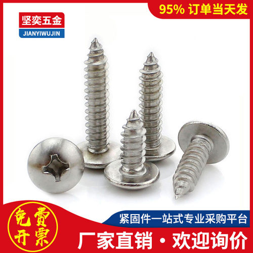 316不锈钢大扁头自攻螺丝钉伞形M3 M4*x6x8x18x25x35x40x45x50x60