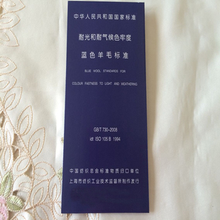 蓝色羊毛布织物蓝色标样蓝标1-8级 耐光色牢度标准织物GB730