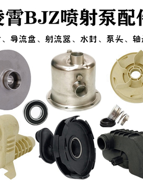 广东凌霄不锈钢喷射泵配件BJZ自吸水泵头水封导流盘架叶轮射流器
