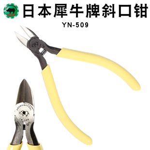 日本犀牛YN 509斜口钳进口工业级钳子手工多功能斜嘴钳电子钳剪钳