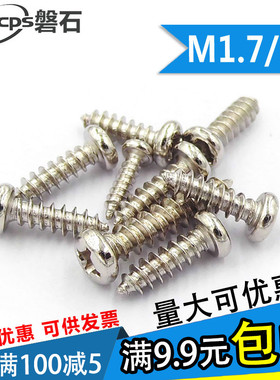 镀镍十字圆头自攻螺丝小螺钉M1.7M2*3x4x5x6x7x8x10x12x1416x1820