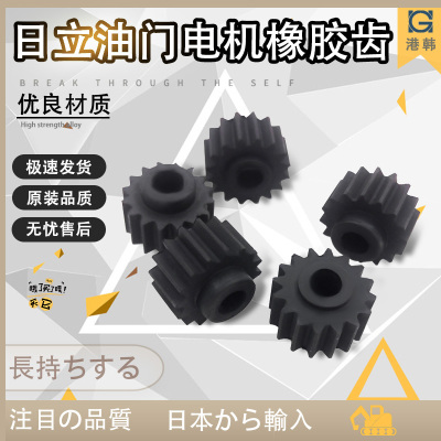 日立挖机ZAX60 70 120 200 240-3-5-6油门马达橡胶齿 电机小齿轮