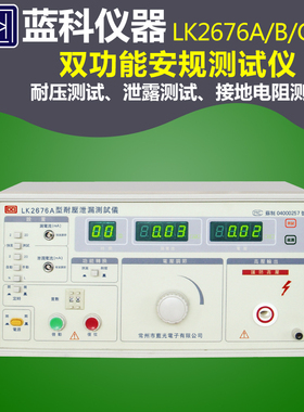 蓝科LK2676A双功能安规测试仪耐压测试仪接地电阻测试泄漏测试仪