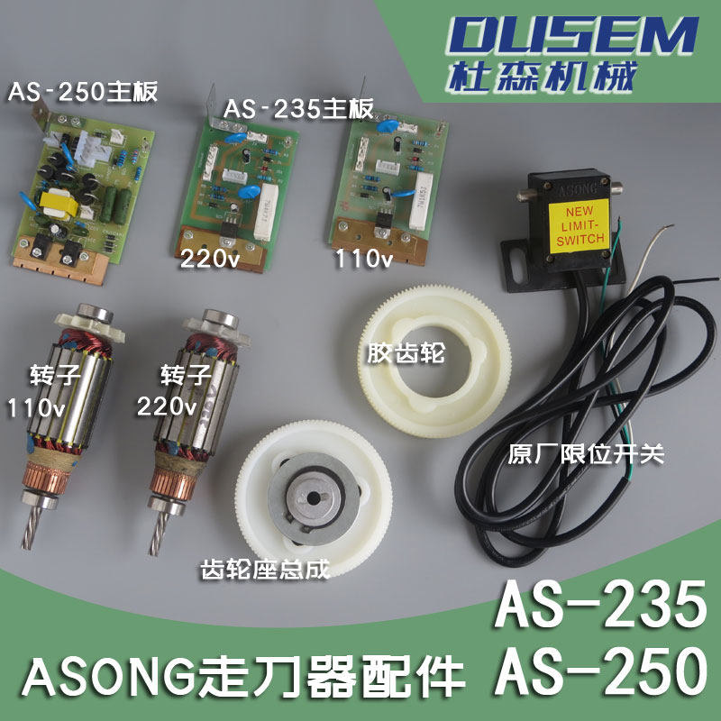 阿松走刀器AS-235转子线路板限位开关胶齿轮座炮塔铣床进给器配件