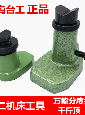 配环球金悦环菱-上海台工万能分度头80/100/125 配件:千斤顶