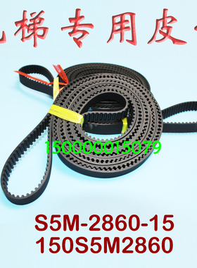 电梯门机皮带S5M286015 电梯专用同步带 传动带 150S5M2860扶梯