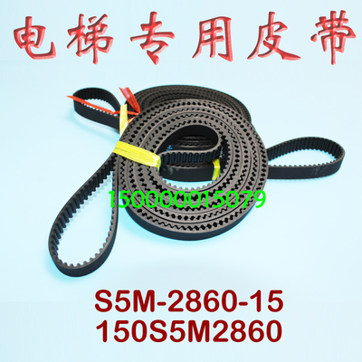 电梯门机皮带S5M286015 电梯专用同步带 传动带 150S5M2860扶梯