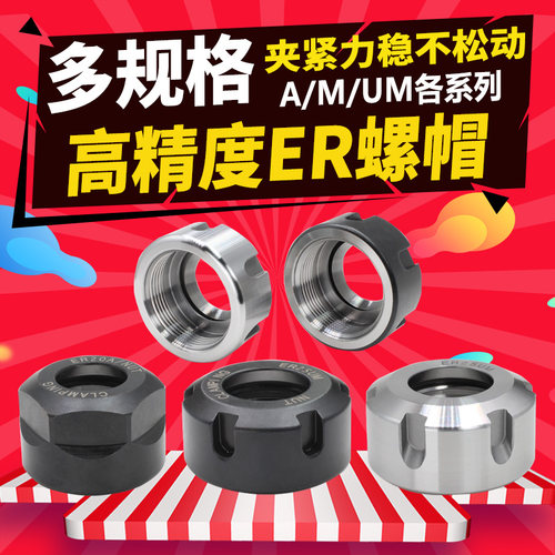 数控刀具刀柄雕刻机主轴ER型螺母压帽螺帽A型UM型ER1116202532