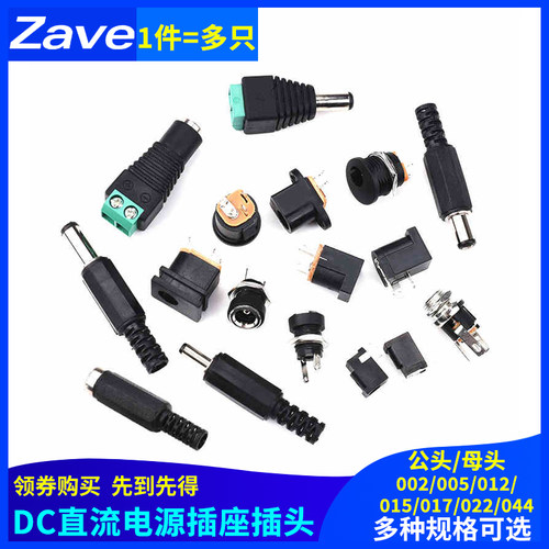 DC直流电源插座002接头3.5*1.3MM插头005公头022B母座5.5*2.1/2.5