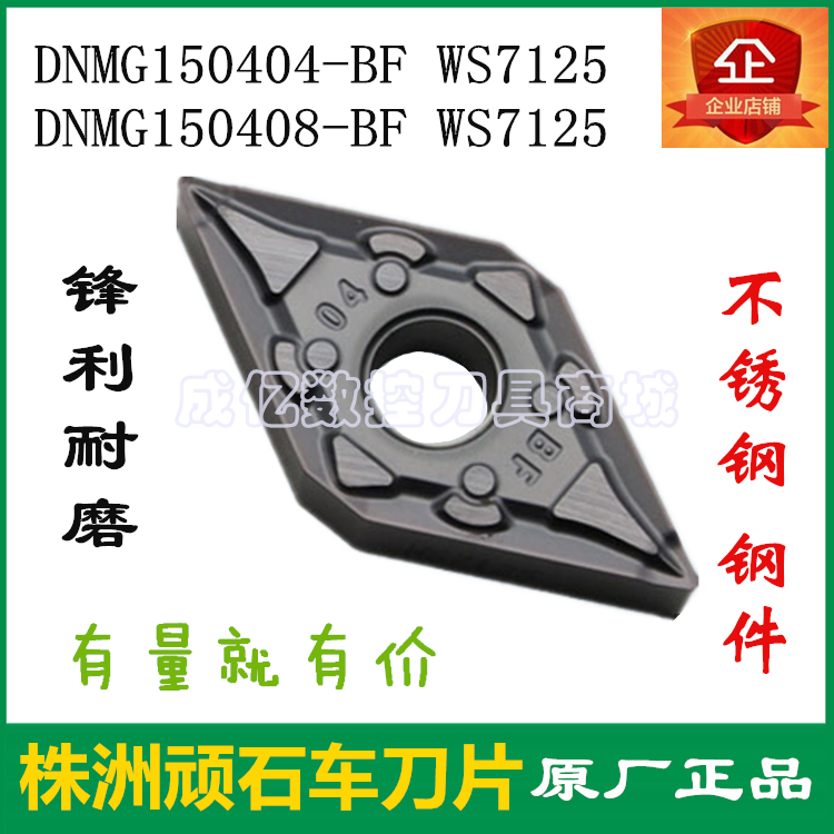 株洲顽石刀片DNMG150404/08-BF WS7125菱形不锈钢数控机夹刀粒