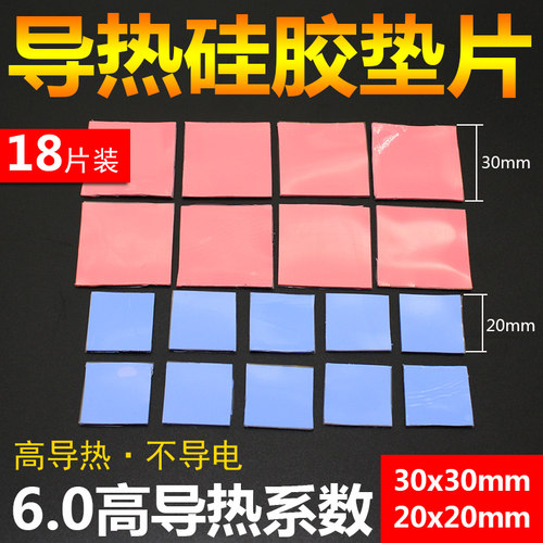 18片装 高导热硅胶片 笔记本电脑CPU显卡存散热硅胶垫片硅脂垫片