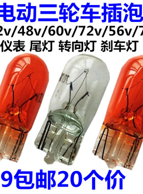 电动三轮车插泡 12V48V56V60V70V3W 仪表转向灯尾灯灯泡 20个包邮