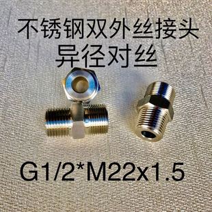 不锈钢对丝 异径双外丝接头 大小头 M22 两边外螺纹 1.5