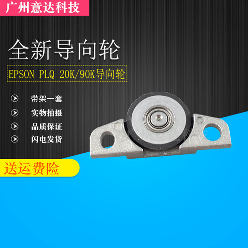 适用 爱普生EPSON PLQ 20K打印头导向轮 LQ30K PLQ90K 检测轮