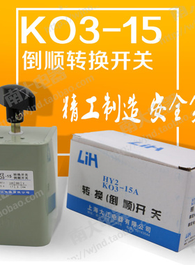 上海大江 KO3-15A HY2/QS-15A 倒顺开关 组合转换开关 全铜