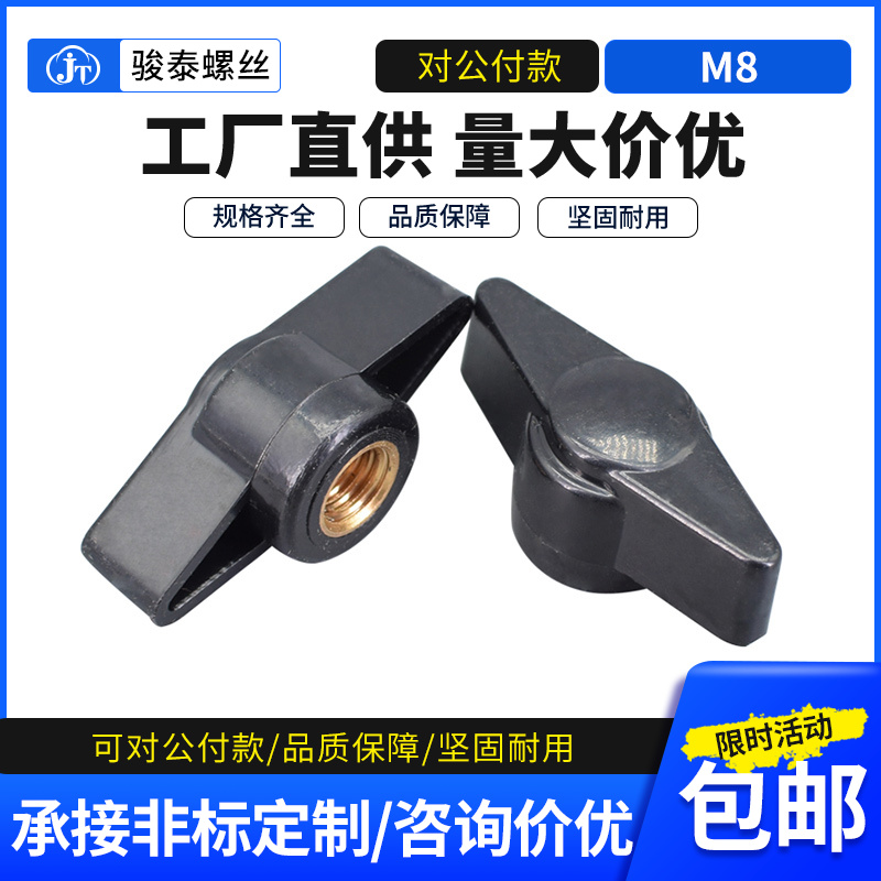 M8手拧螺母40#一字手柄螺帽胶头把手螺丝帽旋钮塑料头T型手柄螺母