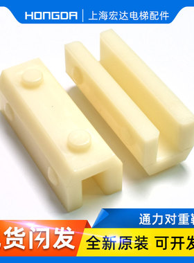 通力对重导靴白色副轨导靴1016mm导轨通力电梯配件轿厢主轨靴衬
